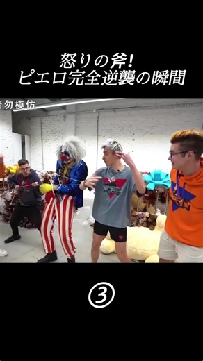 ピエロの逆襲：ダンボールからの脱出劇