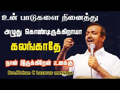 Are you crying thinking of your sufferings, don't worry, I am here for you|Bro.Mohan C Lazarus me...