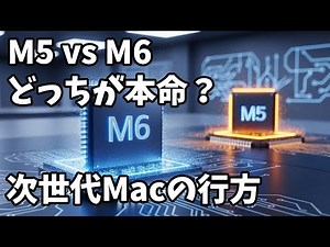 【本命はどっち？】M5とM6チップから読み解く次世代Macの行方