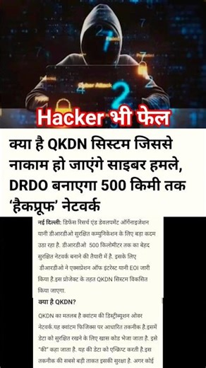 DRDO का नया कारनामा: अब कोई नहीं कर पाएगा डेटा चोरी! 🇮🇳 #shorts #news #india