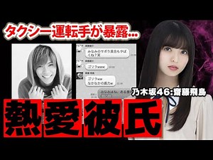 【乃木坂46】齋藤飛鳥のLINE流出事件...ジャニーズアイドルの彼氏の正体に驚愕！人気アイドルの母親の国籍に驚きを隠せない...
