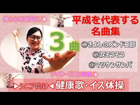 高齢者が大好き＆盛り上がる名曲集【介護レク】３曲厳選❗️（歌・イス体操）介護施設で楽しむレクリエーション 高齢者歌体操✨