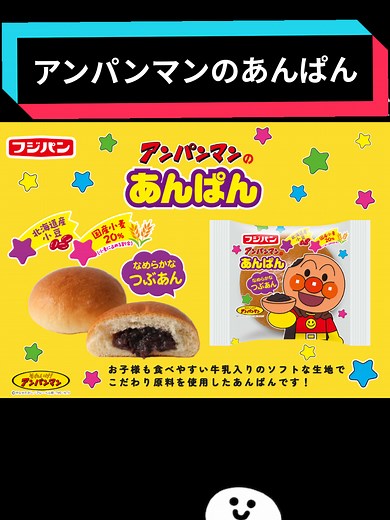 アンパンマンのつぶあんパンの魅力