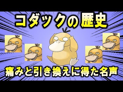 頭痛通、コダックの歴史【ポケモン解説】