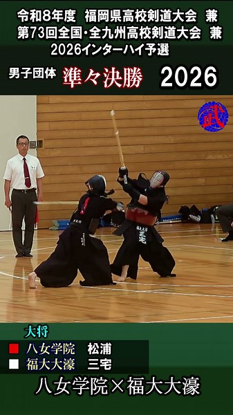 波乱の激戦①２年 大将のすばらしい一本 2026インターハイ予選【準々決勝】八女学院×福大大濠 #高校剣道 #一本 #ippon