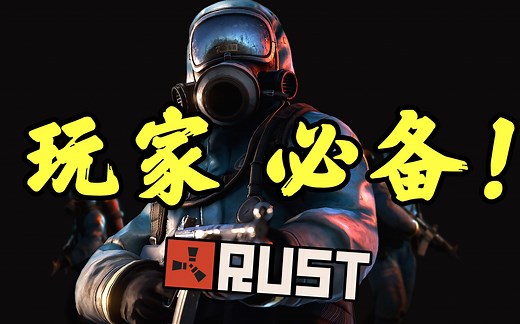 【RUST】每个RUST玩家都需要的十个指令
