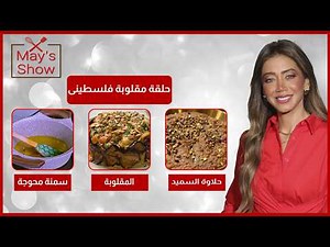 مي شو مع مي يعقوبي| حلقة مقلوبة فلسطيني| المقلوبة-حلي السميد-السمنة المحوجة