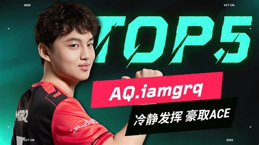 异军突起力挽狂澜 iamgrq冷静拆分写下破局之笔 | 2025 VCT CN晋升赛 小组赛 第五日