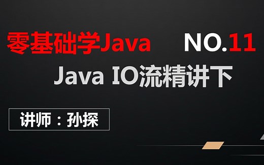 JAVA IO流精讲下