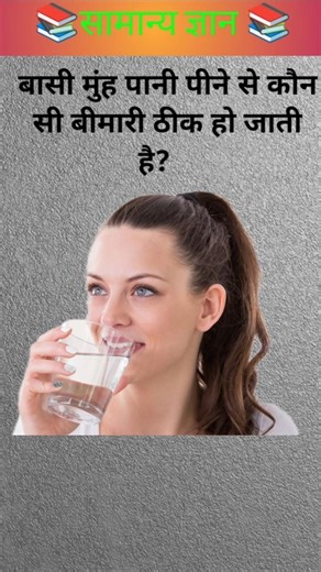 बासी मुंह पानी पीने से कौन सी बीमारी ठीक हो जाती है?🤔 #gk