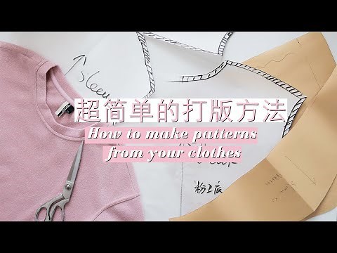 服装打版 打版根据自己的衣服制作纸样 How to make patterns from your clothes