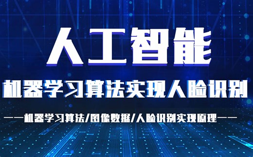 一节课教你用机器学习算法实现人脸识别