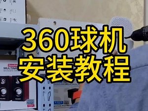 360摄像头安装教程