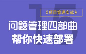 问题管理四部曲！帮你快速部署！
