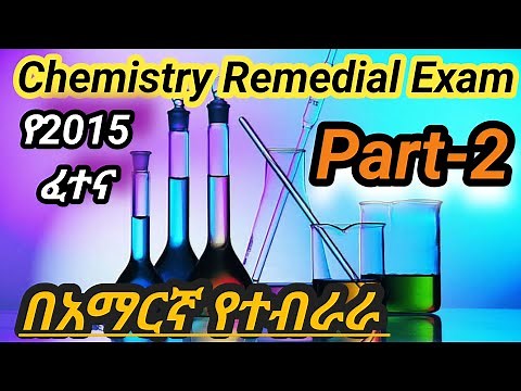 Ethiopian remedial program Chemistry 2015 exam quiz answer Part 2/ ኬሚስትሪ ሪሚድያል የ2015 ፈተና/ #remedial