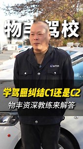 学驾照纠结C1还是C2，物丰资深教练来解答