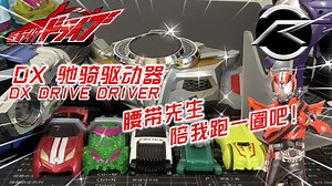 【假面骑士Drive】十年过去了，你还在吗？腰带先生/老版DX驰骑驱动器 DX Drive Driver全方面音效演示