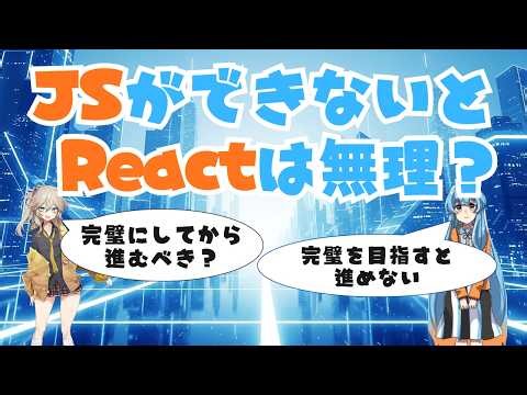 JSができないとReactは無理？