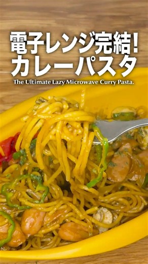 【ルウ1個で1人前】湯切り不要！電子レンジ完結「B級カレーパスタ」