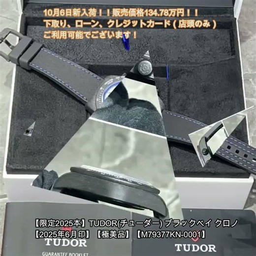 小さな時計屋さんより10月6日新入荷①！【限定2025本】TUDOR(チューダー) ブラックベイ クロノ【2025年6月印】【極美品】【M79377KN-0001】