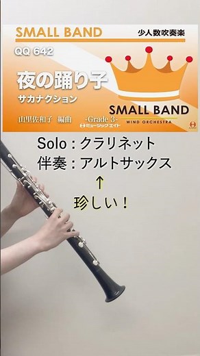 クラリネットソロが目立ちすぎる【夜の踊り子】 #吹奏楽