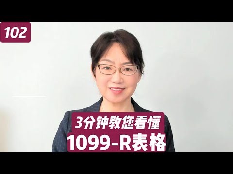 第 102 期：收到1099-R表格怎么办？不要慌，3分钟教您看懂！