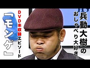 【おしゃべり大好き。】エピソード『モンゲ』