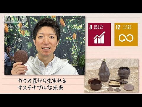 【SDGs】カカオ豆から生まれるサステナブルな未来