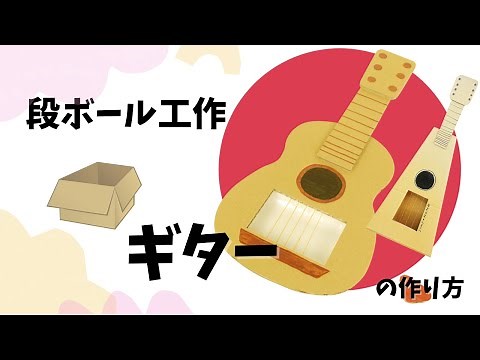 【音がなる！】ギターをつくろう！【段ボール工作】