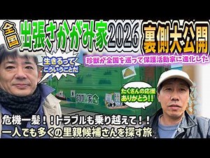 【全国出張さかがみ家2026 総集編】47都道府県を巡った111日間、涙と笑いの日本一周がついに完結！