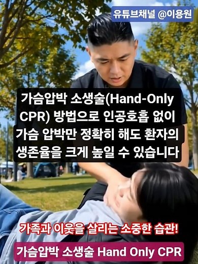 가족과 이웃을 살리는 소중한 습관! 심폐소생술 가슴압박 소생술(Hand-Only CPR) 방법으로 인공호흡 없이 가슴 압박만 정확히 해도 환자의 생존율을 크게 높일 수 있습니다.​