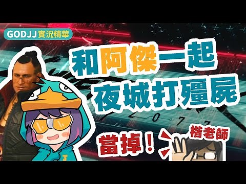 【GodJJ】和阿傑一起夜城打殭屍！ | 電馭叛客2077 Cyberpunk 2077 #1