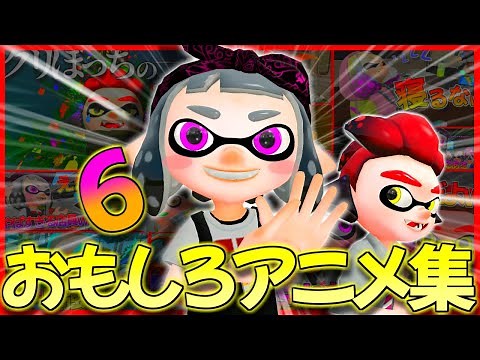 【総集編6】おもしろ＆可愛いしのぶのアニメ集ｗｗｗ【スプラトゥーン2】【茶番】
