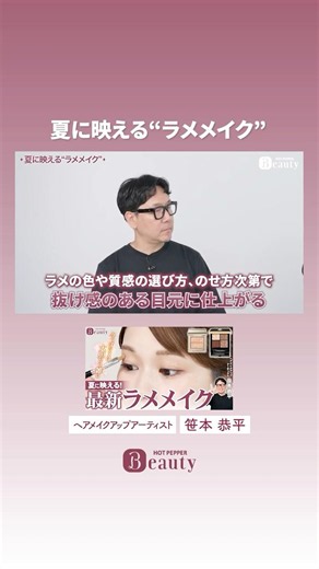 "Glitter Makeup" That Pops for Summer [Highlight Vol. 1] | Kyohei Sasamoto's Beauty Method | [Off...