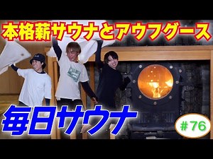 【毎日サウナ】ラジオサウナどっとこむ#76【サウナロケ】
