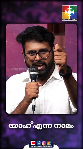 13K views · 501 reactions | ആശ്രയിപ്പാനൊരു നാമമുണ്ടെങ്കിൽ അതു യാഹല്ലാതാരുമില്ല.... | Powervision TV | Facebook