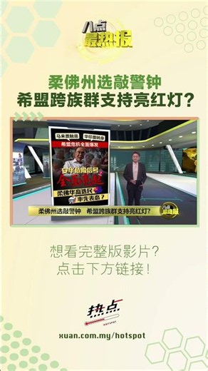 柔佛州选敲警钟 希盟跨族群支持亮红灯? #柔州选 #希盟 #支持 #八点最热报