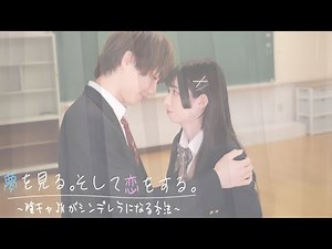 イケメンクラスメイトとカーテンの後ろでキス・・？♡ドラマ「夢を見る。そして恋をする。〜陰キャJKがシンデレラになる方法〜」【シンデレラ】