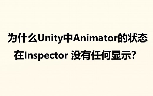 Unity 的 Animator 中 Inspector 没有任何显示？ctrl C，ctrl V，鼠标右键点一下轻松搞定