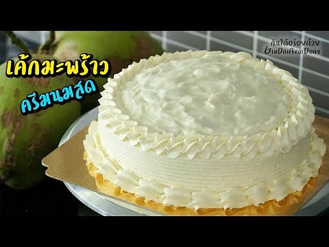 แจกสูตรเบเกอรี่ทำขายมา 10 ปี Ep.3 : เค้กมะพร้าวครีมนมสด - Coconut Cake recipe l กินได้อร่อยด้วย