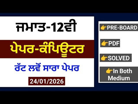 Pseb 12th Computer Pre-board Paper 2026 | Full solved | 12th Computer science paper 24 Jan 2026#pseb