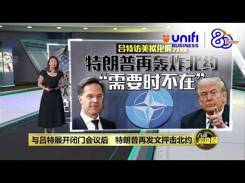 北约秘书长访美拟化解分歧 特朗普再炮轰“需要时都不在” | 八点最热报 09/04/2026 | #UNIFIBUSINESS