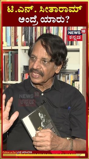 News18 Talk Tonic | Interview With T.N. Seetharam | ಟಿ.ಎನ್. ಸೀತಾರಾಮ್ ಅಂದ್ರೆ ಯಾರು? | N18S