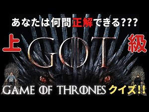 「ゲーム・オブ・スローンズ」クイズ！上級編