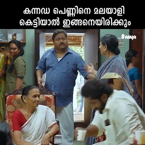 2.5M views · 23K reactions | കന്നഡ പെണ്ണിനെ മലയാളി കെട്ടിയാൽ ഇങ്ങനെയിരിക്കും | Nadhikalil Sundari Yamuna | Movie Scene #comedy #evergreen #movies #malayalam #latest #comedyclips #comedymovies #trending | Malayalam Comedy Compilation | Facebook