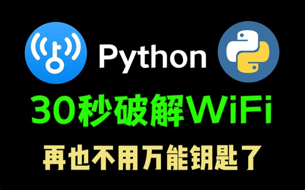 【附源码】教你30秒暴力破解WiFi密码，蹭WiFi神器，一键免费连接WiFi，实现流量自由！