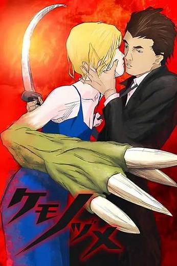 Kemonozume (2006) - TV Show