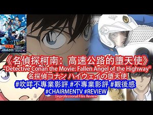【#CHAIRMENTV】《名偵探柯南：高速公路的墮天使》Detective Conan: Highway No Datenshi｜#影評 #吹咩不專業影評🌟🌟🌟🌟｜#名探偵コナン ハイウェイの堕天使