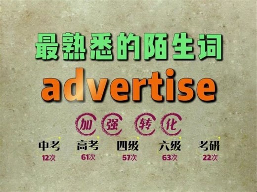 一秒速记高频单词：advertise