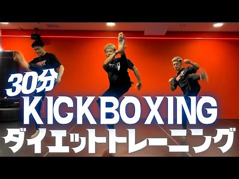 【30分】ダイエット専用キックボクシングトレーニング│自宅ボクササイズはSHAPIT